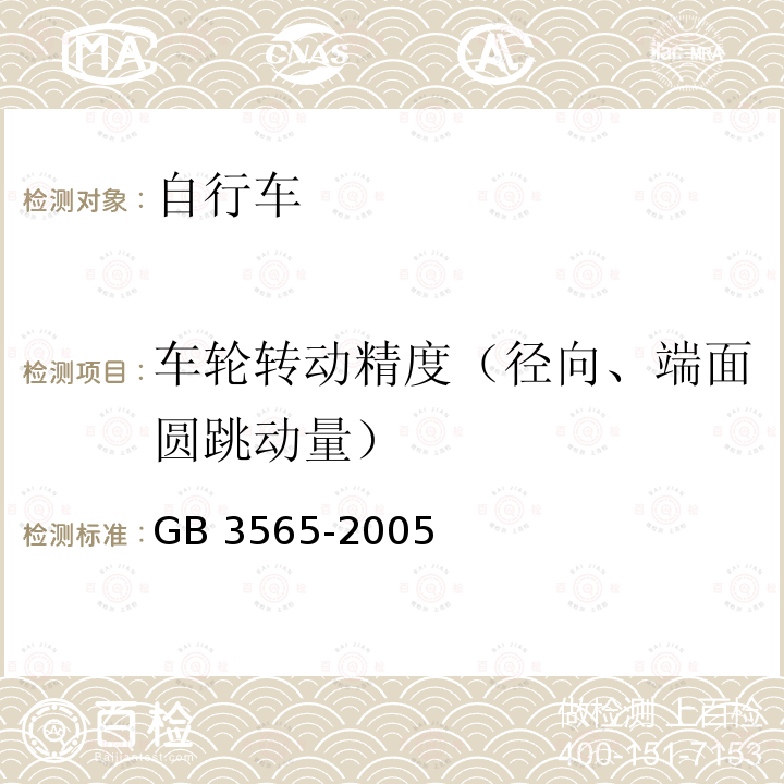 车轮转动精度（径向、端面圆跳动量） GB 3565-2005 自行车安全要求