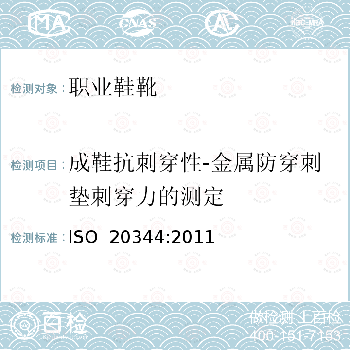 成鞋抗刺穿性-金属防穿刺垫刺穿力的测定 ISO 20344:2011 个体防护装备 鞋的测试方法 
