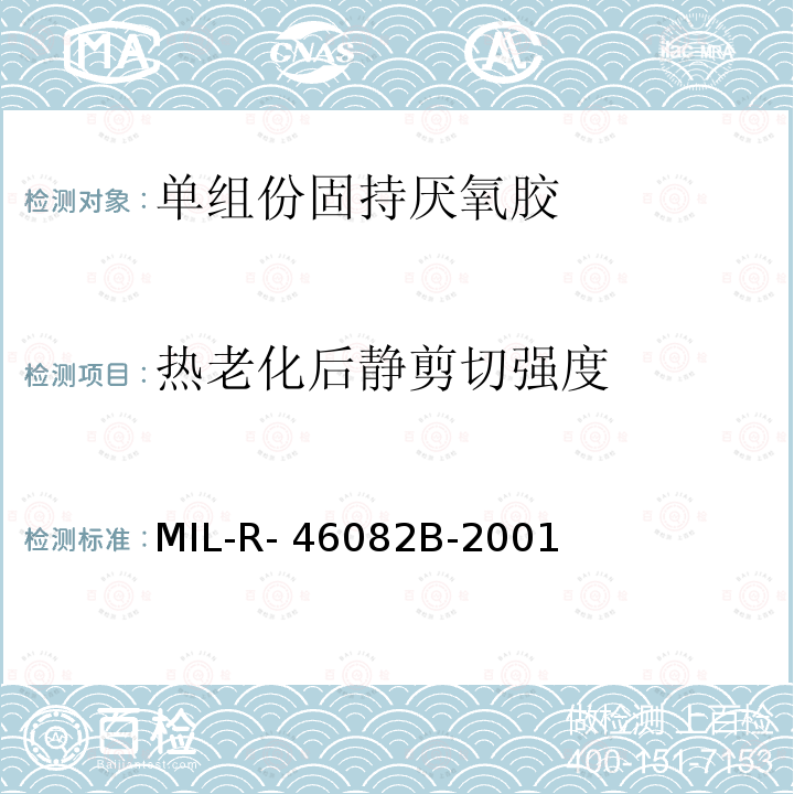 热老化后静剪切强度 MIL-R- 46082B-2001 单组份固持厌氧胶  MIL-R-46082B-2001 