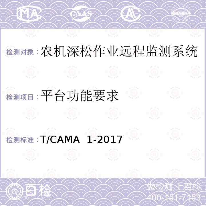 平台功能要求 T/CAMA  1-2017 农机深松作业远程监测系统技术要求 T/CAMA 1-2017