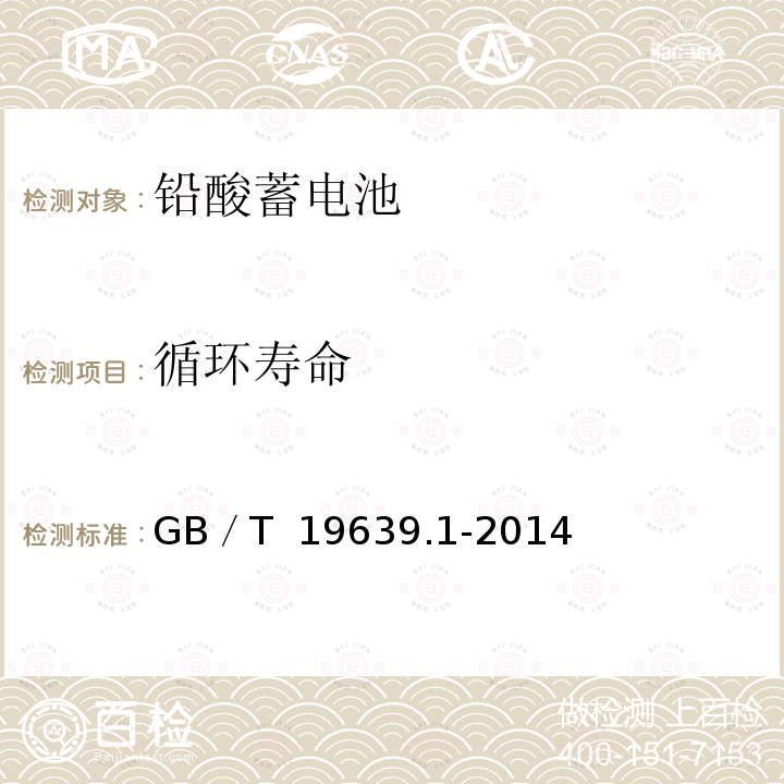 循环寿命 通用阀控式铅酸蓄电池  第一部分：技术条件 GB／T 19639.1-2014