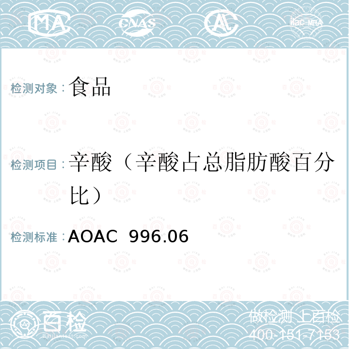 辛酸（辛酸占总脂肪酸百分比） AOAC 996.06 食品中总脂肪、饱和脂肪、不饱和脂肪水解提取气相色谱测定法 