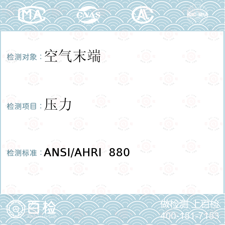 压力 ANSI/AHRI  880  空气末端性能评级 ANSI/AHRI 880 (I-P)-2011