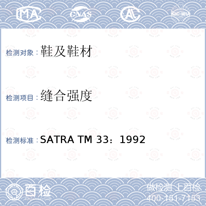 缝合强度 SATRA TM 33：1992 针缝强度 SATRA TM33：1992(2010)