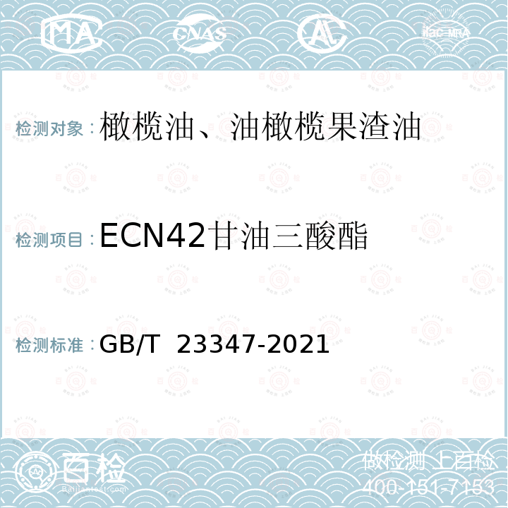 ECN42甘油三酸酯 GB/T 23347-2021 橄榄油、油橄榄果渣油(附2023年第1号修改单)