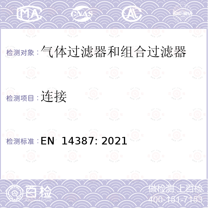 连接 EN 14387:2021 呼吸防护装置 气体过滤器和组合过滤器-要求、检验和标记 EN 14387: 2021