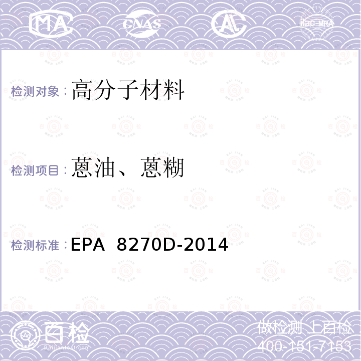 蒽油、蒽糊 EPA 8270D-2014 气相色谱/质谱法测定半挥发性有机化合物 