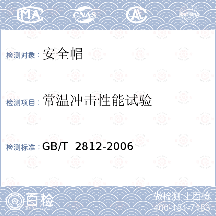 常温冲击性能试验 GB/T 2812-2006 安全帽测试方法