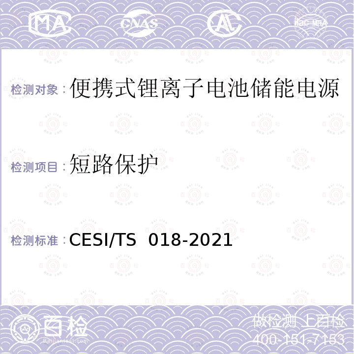 短路保护 便携式锂离子电池储能电源认证技术规范 CESI/TS 018-2021