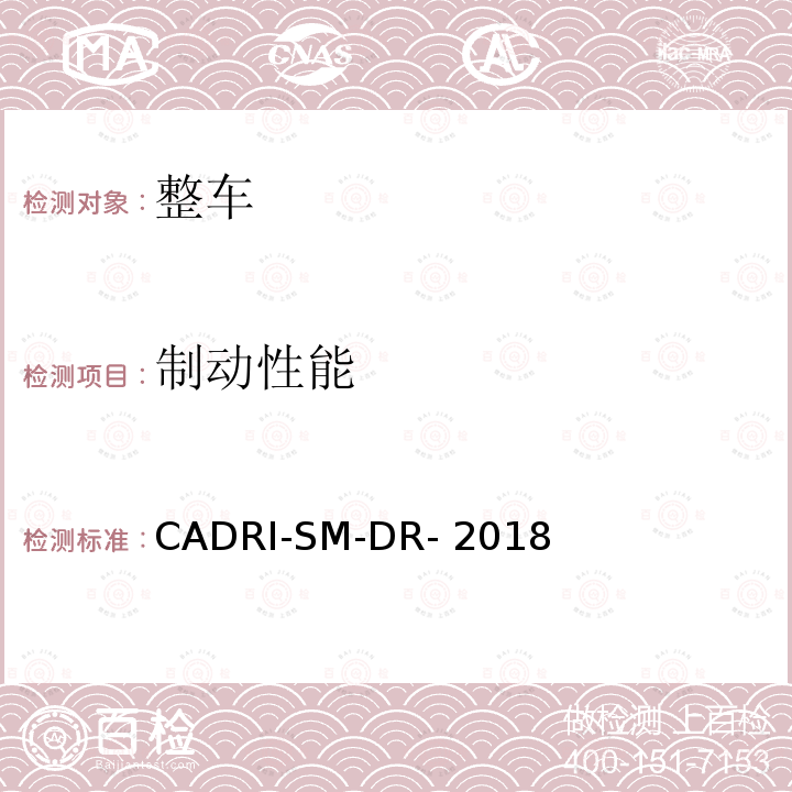 制动性能 CADRI-SM-DR- 2018 汽车驾驶性指数测试评价规程 CADRI-SM-DR-2018