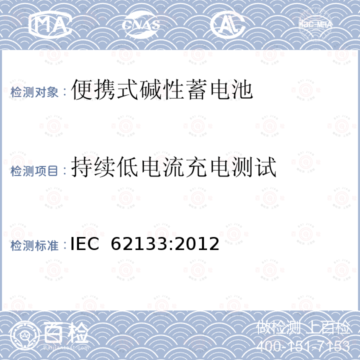 持续低电流充电测试 含碱性或其他非酸性电解液的蓄电池和蓄电池组：便携式密封蓄电池和蓄电池组的安全性要求 IEC 62133:2012