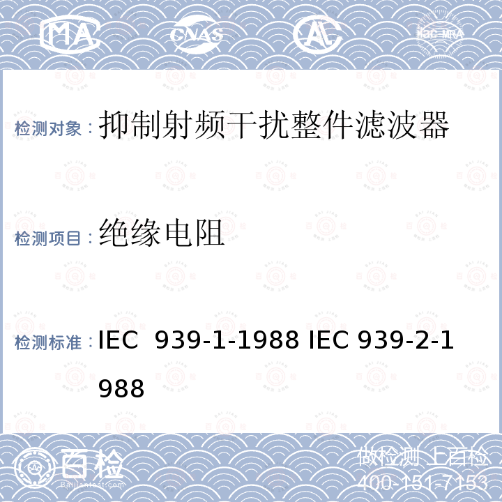 绝缘电阻 IEC 939-1-1988 抑制射频干扰整件滤波器  IEC 939-2-1988