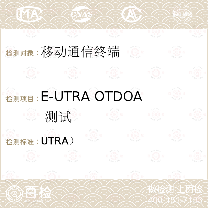E-UTRA OTDOA 测试 3GPP TS 37.571-1 V16.10.0 通用陆地无线接入（UTRA）和演进UTRA（E-UTRA）和演进分组核心（EPC）； UE定位的用户设备一致性测试规范  (2021-10)