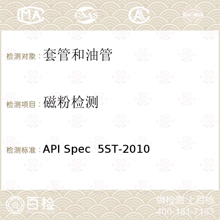 磁粉检测 API Spec  5ST-2010 连续油管规范 API Spec 5ST-2010(R2020)