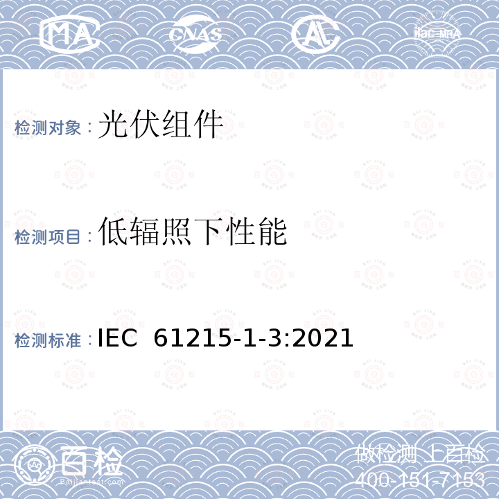 低辐照下性能 IEC 61215-1-3-2021 地面光伏（PV）模块 设计资格和型式认证 第1-3部分 薄膜非晶硅基光伏（Pv）模块测试的特殊要求