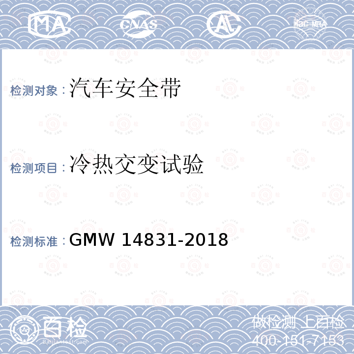 冷热交变试验 14831-2018 安全带的验证要求 GMW