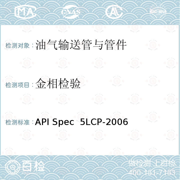 金相检验 API Spec  5LCP-2006 连续管线管规范 API Spec 5LCP-2006(R2020)