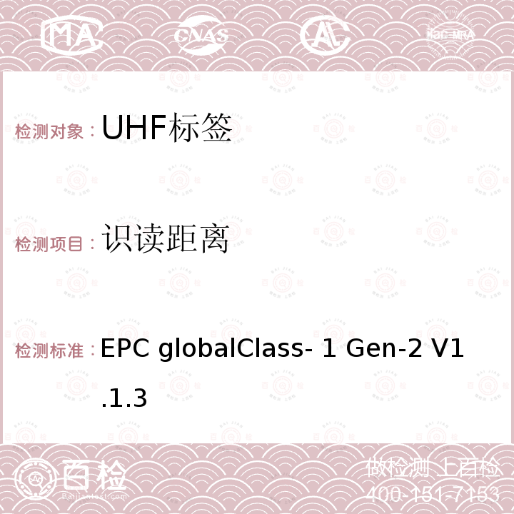 识读距离 EPC globalClass-1 Gen-2 V1.1.3 标签性能参数及测试方法_V1.1.3 EPC globalClass-1 Gen-2 V1.1.3