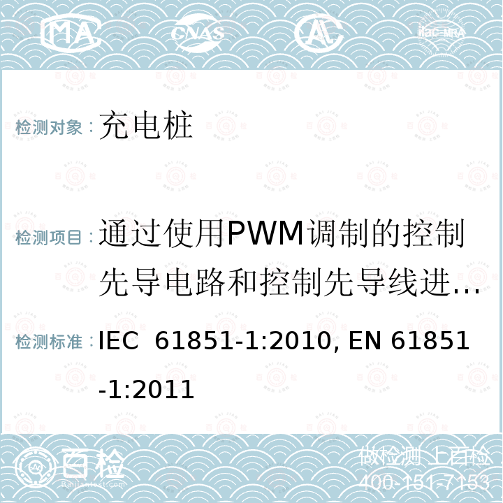通过使用PWM调制的控制先导电路和控制先导线进行先导功能 电动车辆充电系统.第1部分:一般要求 IEC 61851-1:2010, EN 61851-1:2011