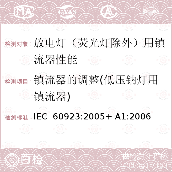 镇流器的调整(低压钠灯用镇流器) 灯用附件 放电灯（管形荧光灯除外）用镇流器 性能要求 IEC 60923:2005+ A1:2006