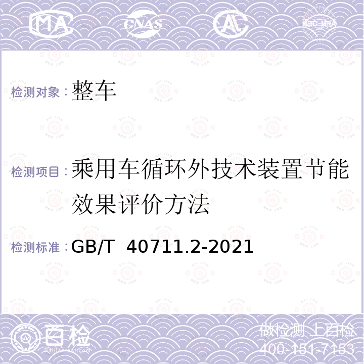 乘用车循环外技术装置节能效果评价方法 GB/T 40711.2-2021 乘用车循环外技术/装置节能效果评价方法 第2部分：怠速起停系统