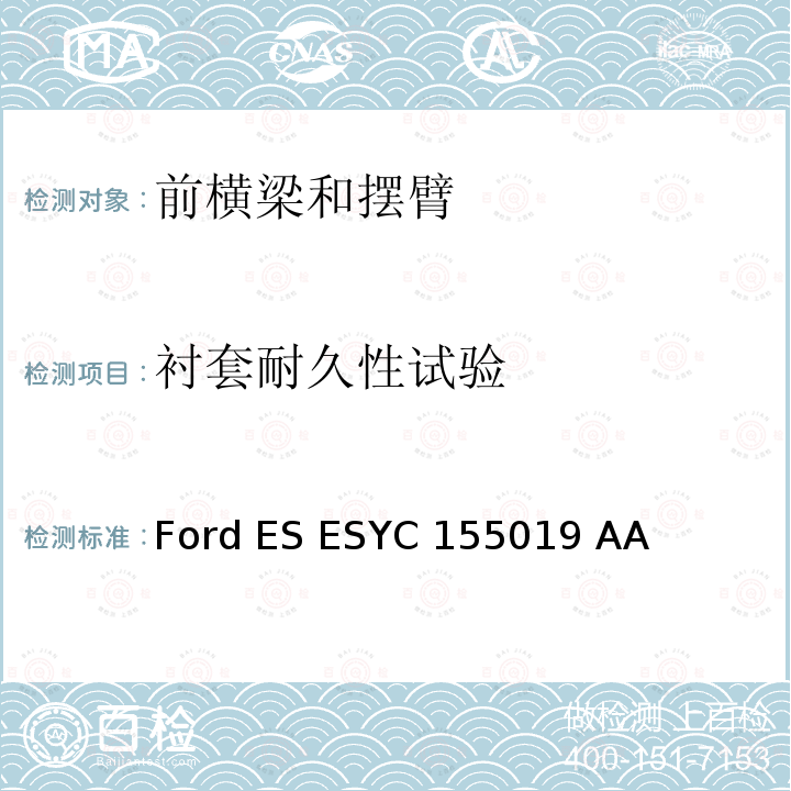 衬套耐久性试验 Ford ES ESYC 155019 AA 前横梁及控制臂总成 Ford ES ESYC155019 AA