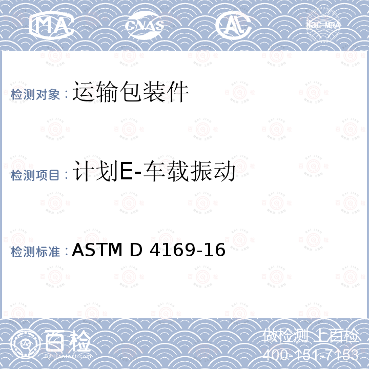 计划E-车载振动 ASTM D4169-16 运输包装件性能测试规范 