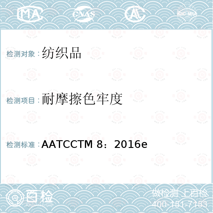 耐摩擦色牢度 AATCCTM 8:2016 实验仪测试方法 AATCCTM8：2016e