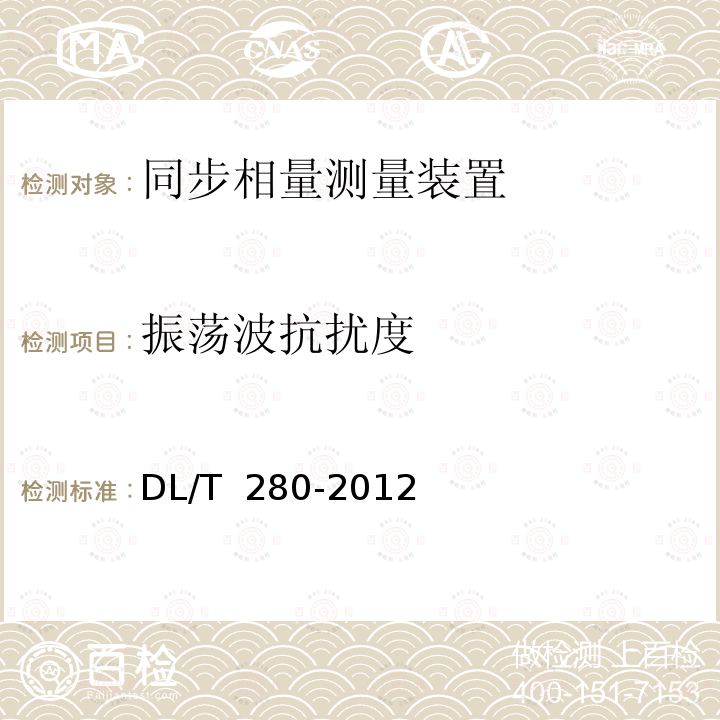 振荡波抗扰度 DL/T 280-2012 电力系统同步相量测量装置通用技术条件