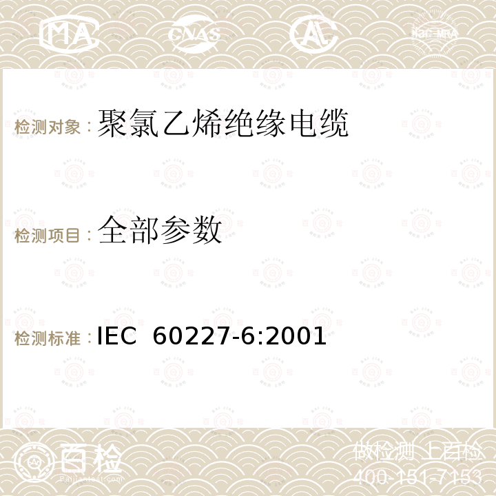 全部参数 《额定电压450/750V及以下聚氯乙烯绝缘电缆 第6部分:电梯电缆和挠性连接用电缆》 IEC 60227-6:2001