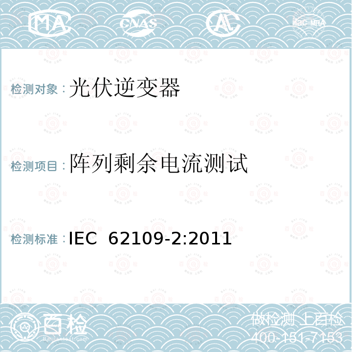 阵列剩余电流测试 光伏电力系统用电力变流器的安全 第2部分：反用换流器的特殊要求 IEC 62109-2:2011