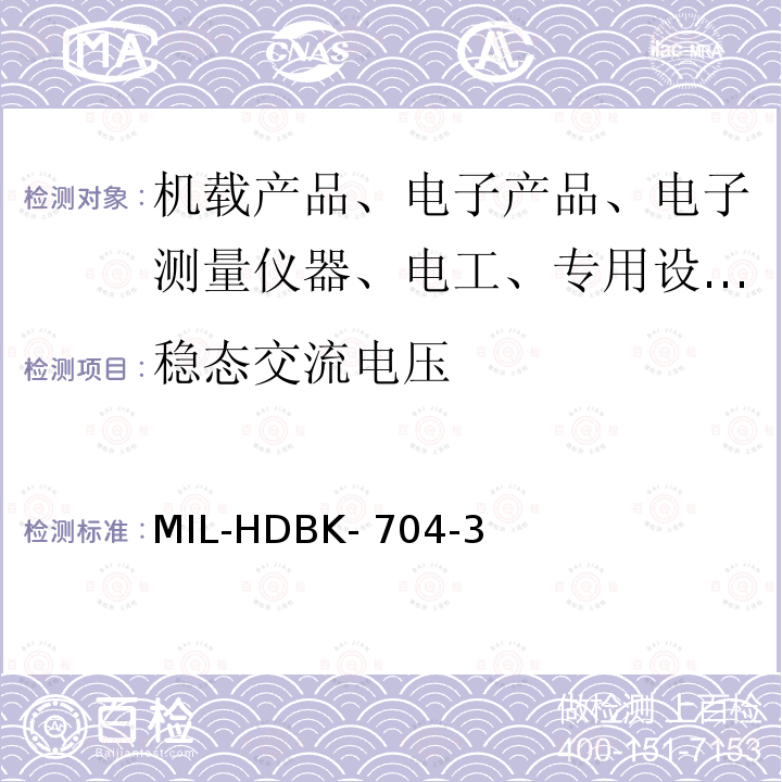 稳态交流电压 MIL-HDBK- 704-3 验证三相115V/400Hz 用电设备符合飞机供电特性的试验方法指南 MIL-HDBK-704-3