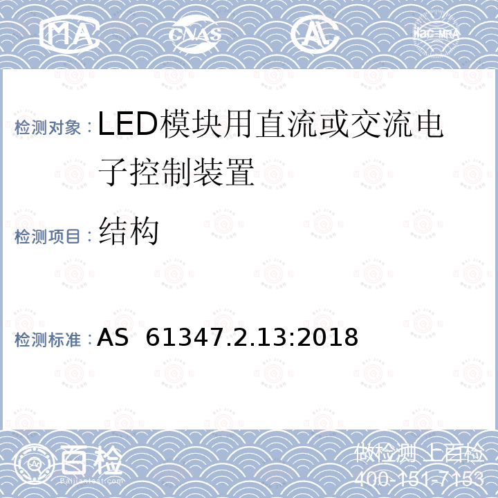 结构 LED模块用直流或交流电子控制装置 AS 61347.2.13:2018