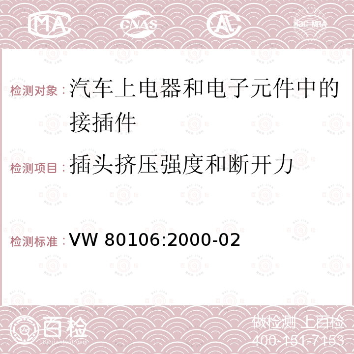 插头挤压强度和断开力 VW 80106:2000-02 汽车上电器和电子元件中的接插件技术要求 VW80106:2000-02