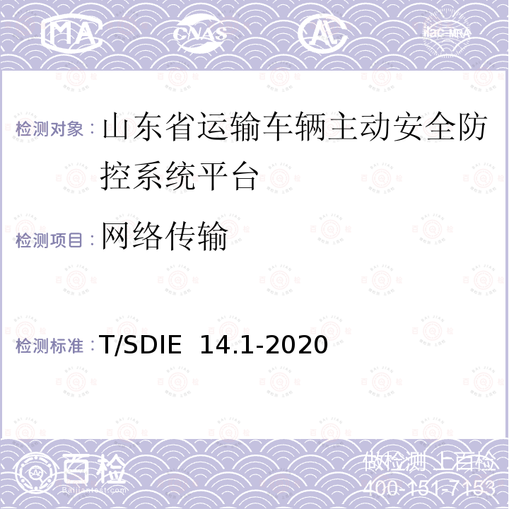 网络传输 道路运输车辆主动安全智能防控系统 第1部分：平台技术规范 T/SDIE 14.1-2020