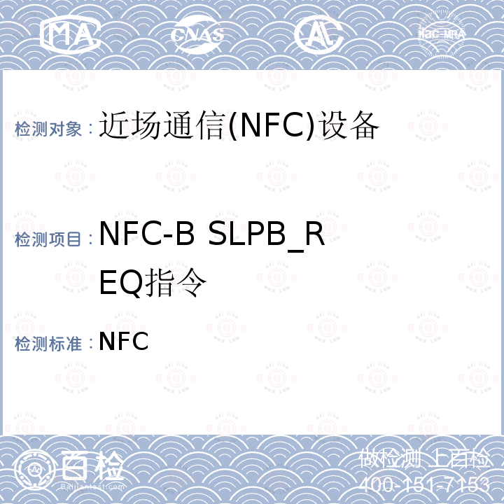 NFC-B SLPB_REQ指令 NFC 数字协议技术规范（1.1版） Forum-TS-DigitalProtocol-1.1