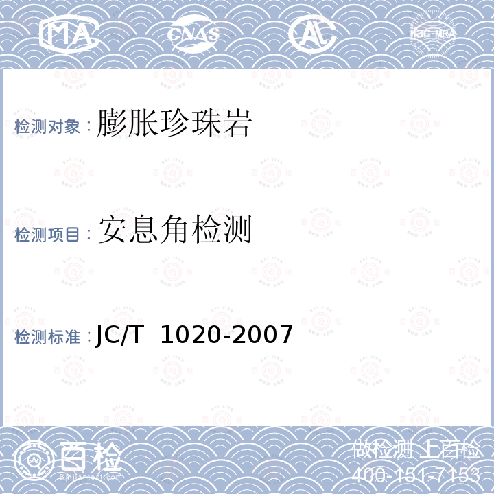 安息角检测 低温装置绝热用膨胀珍珠岩  JC/T 1020-2007