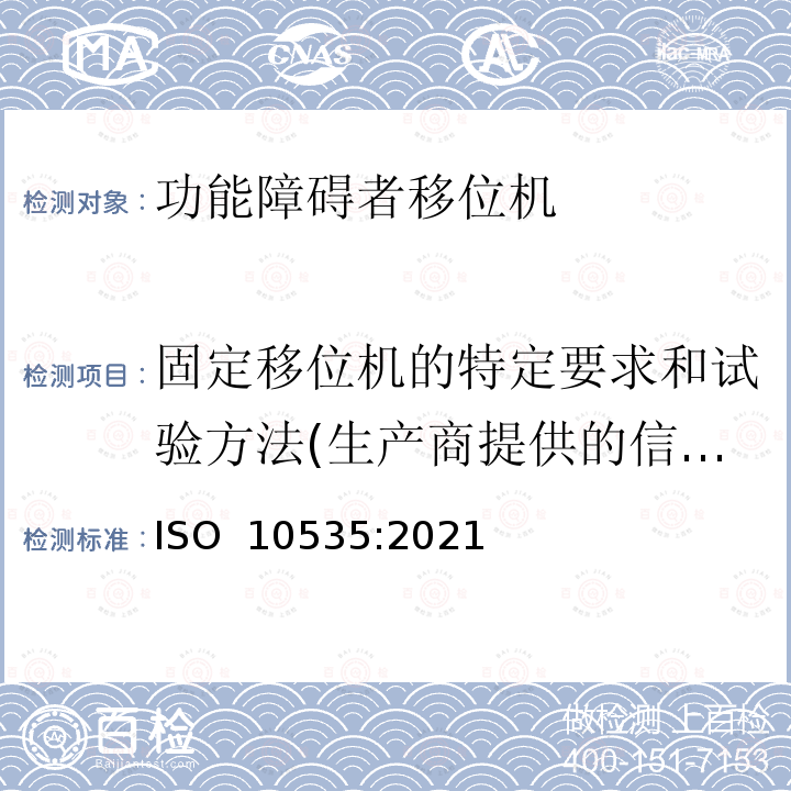 固定移位机的特定要求和试验方法(生产商提供的信息要求) ISO 10535-2021 运送残疾人用升降机 要求和试验方法 第2版