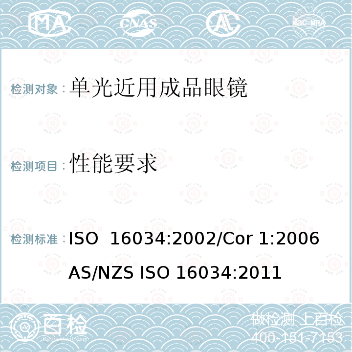 性能要求 眼科光学-单光近用成品眼镜规范 ISO 16034:2002/Cor 1:2006 AS/NZS ISO 16034:2011