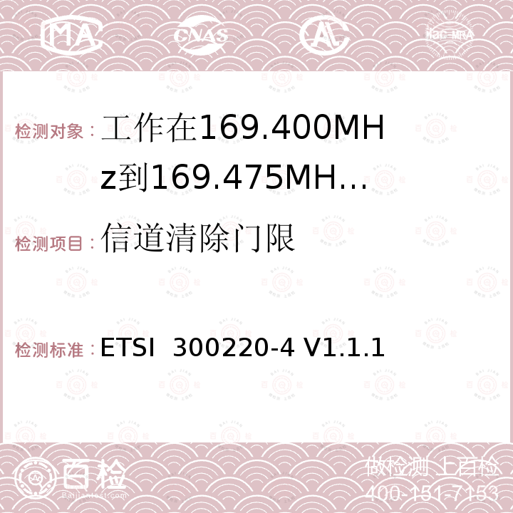 信道清除门限 ETSI  300220-4 V1.1.1 《短距离设备（SRD）运行频率范围为25 MHz至1 000 MHz；第4部分:统一标准覆盖至关重要欧盟指令2014/53 / 3.2条的要求;计量设备操作》 ETSI 300220-4 V1.1.1