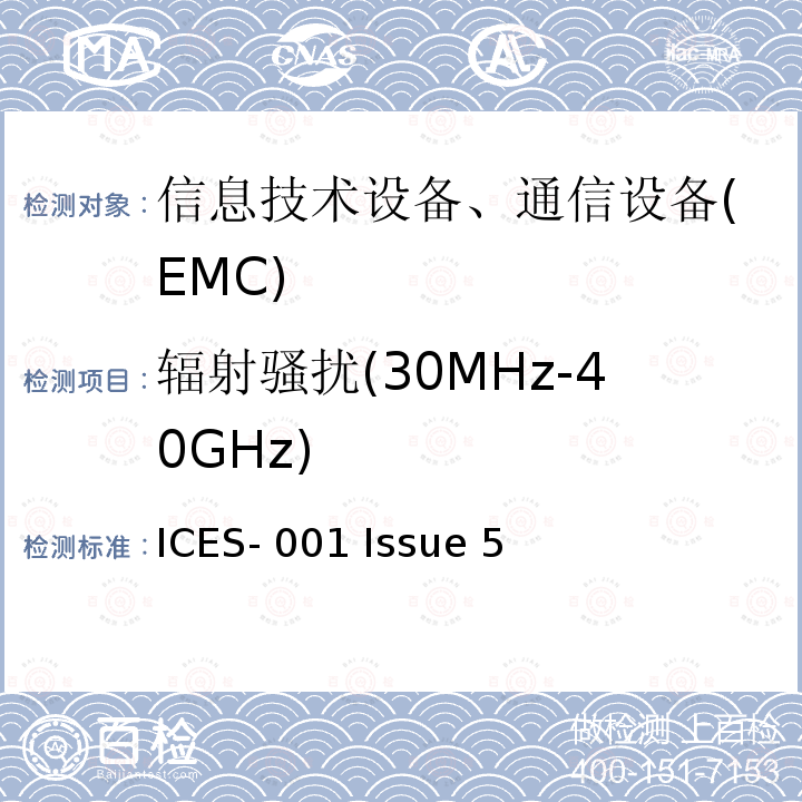 辐射骚扰(30MHz-40GHz) ICES-001 工业、科学和医疗 (ISM) 设备  Issue 5 (2020-07)