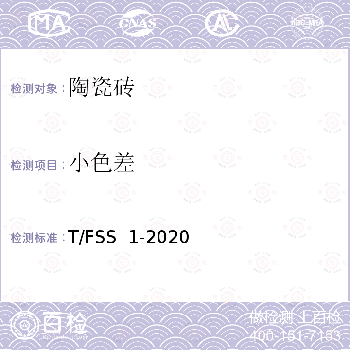 小色差 佛山标准 干压陶瓷砖 T/FSS 1-2020