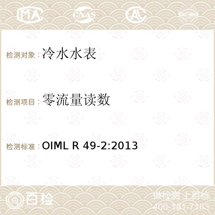 零流量读数 饮用冷水水表和热水水表 第2部分：检测方法 OIML R49-2:2013