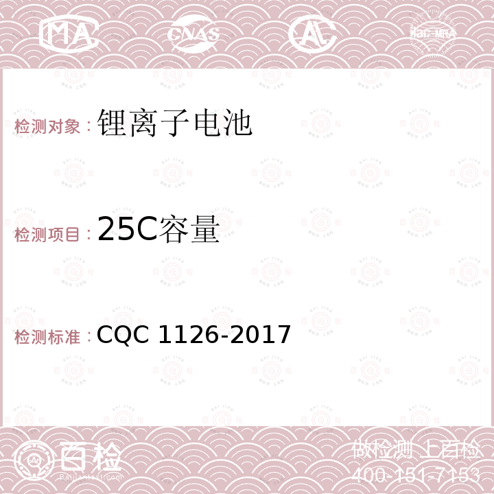 25C容量 CQC 1126-2017 太阳能路灯用锂离子电池组技术规范 CQC1126-2017