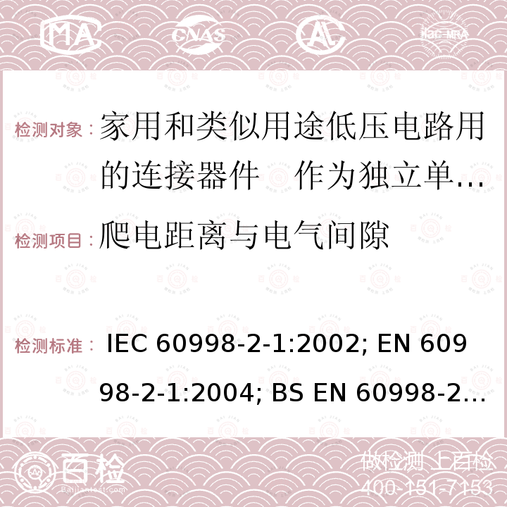 爬电距离与电气间隙 家用和类似用途低压电路用的连接器件　第2部分：作为独立单元的带螺纹型夹紧件的连接器件的特殊要求 IEC 60998-2-1:2002; EN 60998-2-1:2004; BS EN 60998-2-1:2004; GB/T 13140.2-2008; AS/NZS IEC 60998.2.1:2012