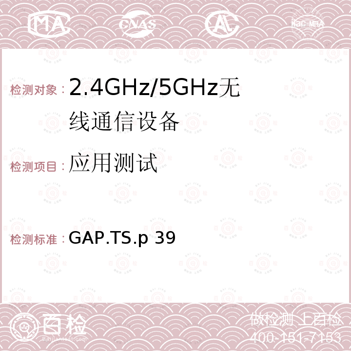 应用测试 GAP.TS.p 39 通用接入规范 GAP.TS.p39