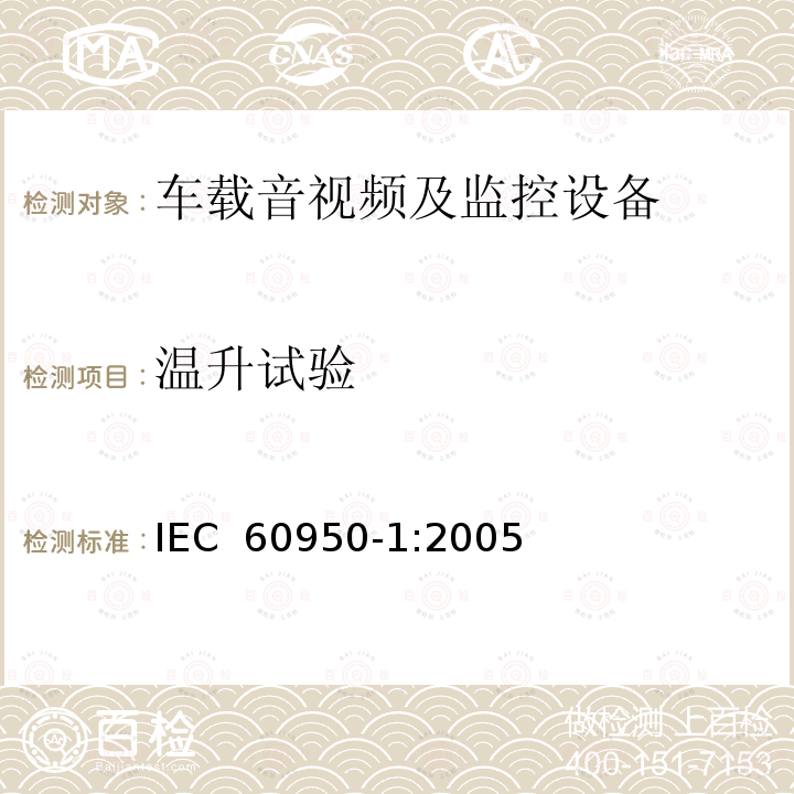 温升试验 信息技术设备 安全 第1部分:通用要求 IEC 60950-1:2005 (Second Edition)+Am1:2009+Am2:2013