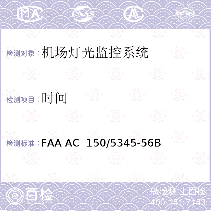 时间 L-890机场灯光监控系统(ALCMS)的规定 FAA AC 150/5345-56B