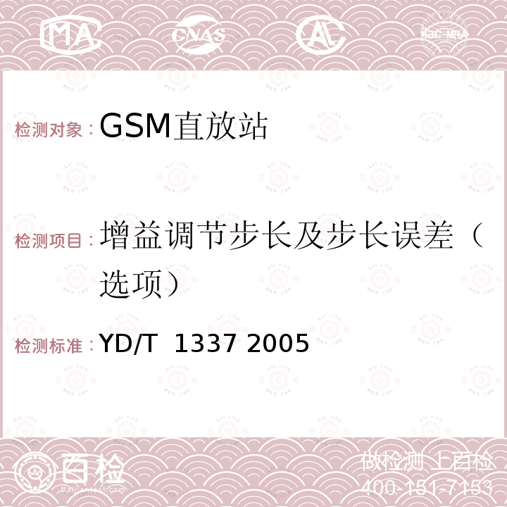 增益调节步长及步长误差（选项） 900/1800MHz TDMA数字蜂窝移动通信网直放站技术要求和测试方法 YD/T 1337 2005