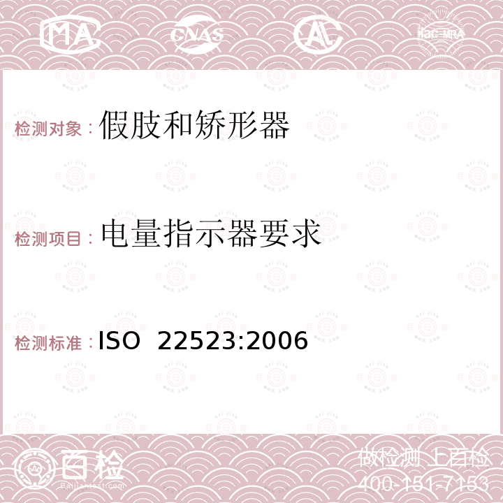 电量指示器要求 假肢和矫形器  要求和试验方法 ISO 22523:2006